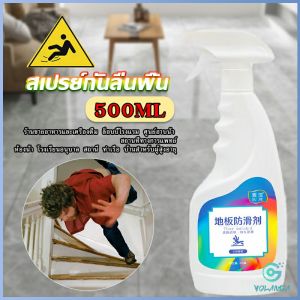 YOlanda น้ำยากันลื่น ล็อบบี้ของโรงแรม หรือในห้องน้ำ สเปรย์เบาๆ กันลื่นได้ดี 1 ขวดใช้ได้ 100 ตารางเมตร anti slip