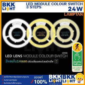 Lamptan LED MODULE เปลี่ยนสี 3 สีใน 1 หลอด รุ่น COLOUR SWITCH 3 STEPS