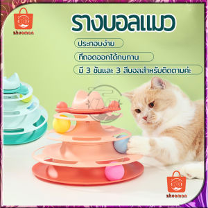 3 ชั้น รางบอลแมว หรือรางบอลทาวเวอร์ สำหรับแมว 2 ชุดของเล่นสำหรับแมว ระบบลูกบอลคละสี