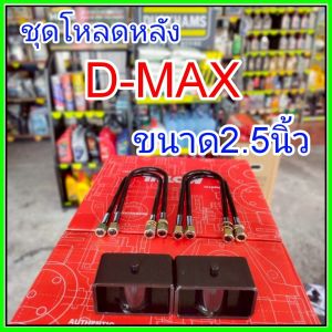 ชุดโหลดหลังD-max 2.5นิ้ว สีดำแข็งแรง หนา5มิล กล่องโหลดหลังดีแม็ก โหลดหลังอิซูซุ โหลดเตี้ย โหลดกระบะชุดโหลดหลังD-max 2.5นิ้ว สีดำแข็งแรง หนา5มิล กล่องโหลดหลังดีแม็ก โหลดหลังอิซูซุ โหลดเตี้ย โหลดกระบะ