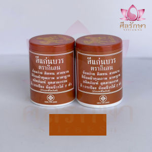 สีย้อมจีวร/ผ้าไตร สีย้อมผ้าพระ สีย้อมผ้าไตร สีย้อมสบง สีแก่นบวร ตรากิเลน แพ็ค 2 ขวด ของแท้ พร้อมส่ง