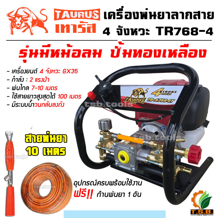 เครื่องพ่นยาแบบพกพา 4 จังหวะ P-768 พร้อมหม้อลมและปั๊มทองเหลือง