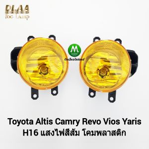 ไฟตัดหมอก โตโยต้า โคมเหลือง โคมพลาสติก TOYOTA ALTIS REVO VIOS YARIS 2013 - 2019 เฉพาะโคมไฟ 1 คู่ ซ้าย ขวา