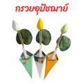 กรวยอุปัชฌาย์ กรวยดอกไม้ งานบวช บวชนาค. 