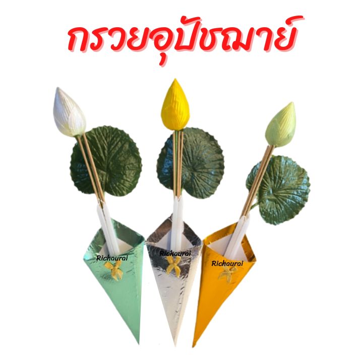กรวยอุปัชฌาย์ กรวยดอกไม้ งานบวช บวชนาค