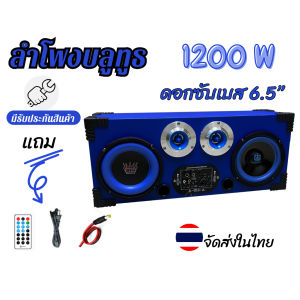 ลำโพงบลูทูธDIY 6.5นิ้ว พร้อมดอกซับวูฟเฟอร์ เบสดี ฟังเพราะ ปรับเสียงได้ ใช้ไฟบ้านและรถยนต์ได้พร้อมของแถม ครบชุดพร้อมฟัง มีประกันสินค้า