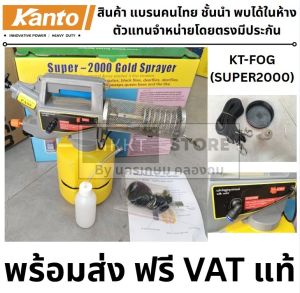 KT-FOG (SUPER2000) เครื่องพ่นยุง รุ่น Super-2000 gold sprayer เครื่องพ่นควันไล่ยุง กำจัดยุง เครื่องพ่นหมอกควัน กำจัดแมลง
