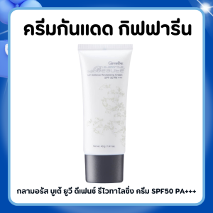 ครีมกันแดด ครีมกันแดดกิฟฟารีน กลามอรัส บูเต้ ยูวี ครีม SPF50 PA+++