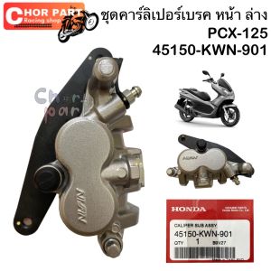 ชุด คาร์ลิเปอร์ เบรค หน้า   แท้   PCX-125 แท้    45150-KWN-901  HONDA 1 ชิ้น