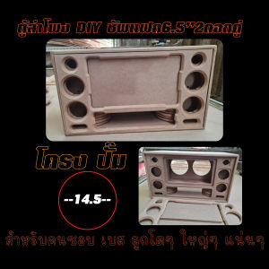 ตู้ลำโพง DIY 6.5x2 คู่แฝด กลาง3นิ้วแหลม2นิ้ว เบสลูกโตๆไม่มีผิดหวัง โครงปั๊ม-โครงหล่อ