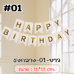 ธงวันเกิด ธง HAPPYBIRTHDAY ตกแต่งงานวันเกิด สีสันสดใส งานสวยสุดๆ
