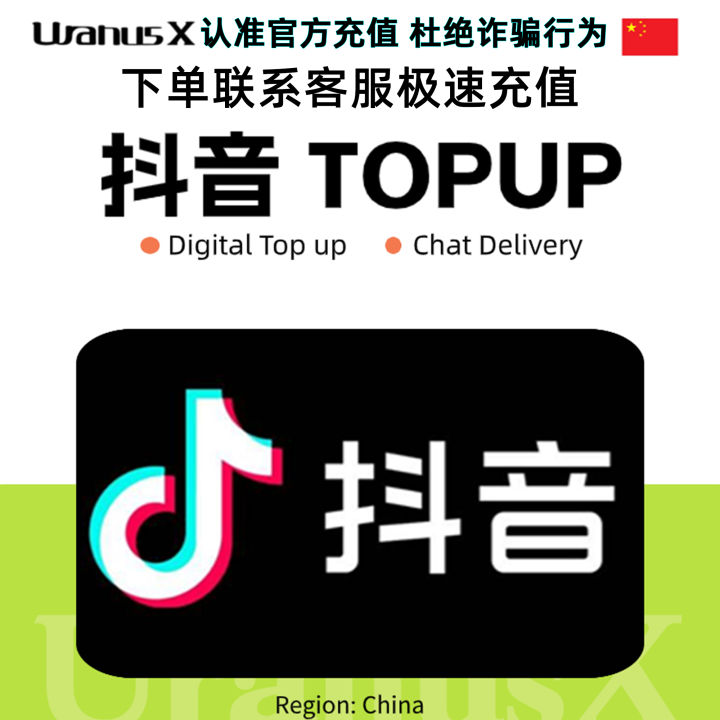 抖音充值Douyin Doucoin Diamond Recharge Douyin Top up抖音抖币钻石⚡中国💎 ...