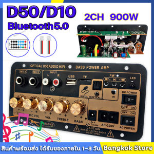 เครื่องขยายเสียง D50 AC 220V DC 12v 24v 8-12นิ้ว Board ซับวูฟเฟอร์ จัดส่งจากกทม แอมป์บลูทูธ