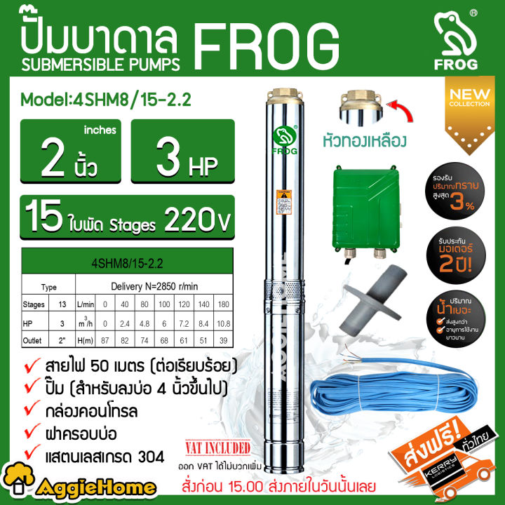 FROG ปั๊มบาดาล รุ่น 4SHM8/15-2.2 2นิ้ว 3แรงม้า 15ใบพัด 2200วัตต์ HEAD ...