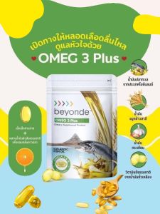ของใหม่ ของแท้ 💯% บียอนด์ โอเมก 3 พลัส+ : 1 ซอง 30 แคปซูล beyonde Omeg 3 Plus+ อาหารเสริมเพื่อสุขภาพ