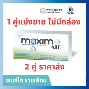 Maxim air คอนแทคเลนส์ใส ป้องกันUV รายเดือน ราคาต่อ1คู่