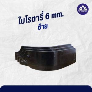 ใบโรตารี่รถไถนา 4 มิล ขนาด 7.0 มม. ชุด 4 ใบ/10 ใบ/20 ใบ/30 ใบ สำหรับช่างซ่อมรถ