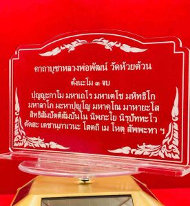 ป้ายบทสวดมนต์ ป้ายสวดมนต์ คาถาบูชา ป้ายคาถาบูชาหลวงพ่อพัฒน์ วัดห้วยด้วน ทำจากอะคริลิคใสพ่นทราย หนา 3 มิล ขนาด 14x9 เซนติเมตร