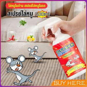 สเปรย์ไล่หนู น้ำยาไล่หนู 500ml Anti Rat Spray BUY HERE