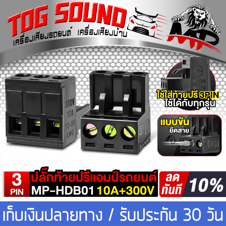 TOG SOUND ปลั๊กต่อปรี ปลั๊กท้ายปรี 3PIN ใช้ได้กับปรีแอมป์ทุกรุ่น ปลั๊กป ...
