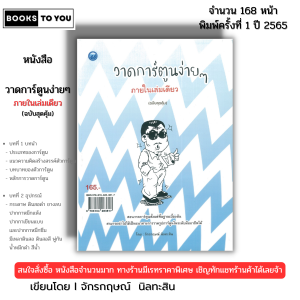 หนังสือ วาดการ์ตูนง่ายๆ ภายในเล่มเดียว ฉบับสุดคุ้ม I เขียนโดย จักรกฤษณ์ นิลทะสิน ศิลปะ 9786164283817