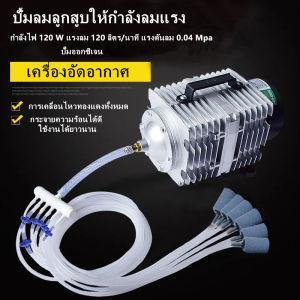เครื่องเติมอากาศ ปั๊มออกซิเจน  ปั้มน้ำตู้ปลา ปั๊มบ่อปลา ปั๊มตูู้ปลา ปั๊มลม 12ทาง สำหรับเลี้ยงกุ้ง ปลา  บ่อปลา ปั๊มลมตู้ปลา หัวทราย 12 หัว + วาล์วปรับลม 12 ชิ้น ปั้มลมลูกสูบ ปั๊มออกซิเจนให้แรงลมดีมาก เครื่องอัดอากาศ