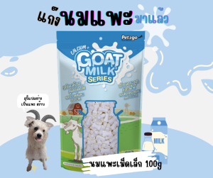 ขนมนมแพะเม็ดเล็ก 100g (Goat Milk Series)