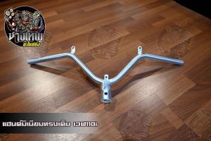 แฮนด์ทรงเดิม W110i แฮนด์มิเนียม แฮนด์มิเนียมแต่ง ราคาเสริมสวยด้วยแฮนด์ทรงเดิม W110i