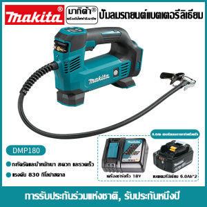 [ฟรีแบตเตอรี่สองก้อน] Makita DMP180 ปั๊มลมไฟฟ้า 18V 6.0Ah แบตเตอรี่ลิเธียมแบบชาร์จปั๊มไร้แปรงถ่านแบบพกพาที่สูบลมยางรถบ้านปั๊มขนาดเล็กน้ำหนักเบาและชาร์จเร็ว