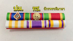 แถบแพรราชการชั้นสายสะพาย1-4 ติดจักรพรรดิมาลา