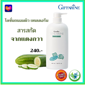#โลชั่นแตงกวา #ครีมบำรุงผิว #โลชั่นถนอมผิว ซึมซาบเร็ว ไม่เหนียวเหนอะหนะ  เทนเดอรีน สารสกัดจากแตงกวา (500มล. 240 บาท)