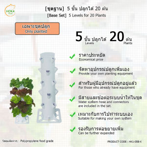 [เฉพาะที่ปลูก+ฐานวาง]  5 ชั้น  สำหรับปลูกได้สูงสุด 20 ต้น