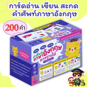 การ์ด อ่าน เขียน สะกด 200 คำศัพท์ภาษาอังกฤษควรอ่านได้ 200 Word English ใช้ได้กับ Talking Pen LittleBooks