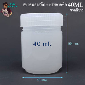 ขวด 40 มล. (1000ใบ) ขวดพลาสติก ขวด 40ml + ฝา  (ส่งสินค้าทุกวัน จ-อ-พ-พฤ-ศ-ส) น้ำหนัก1.9กิโลกรัม