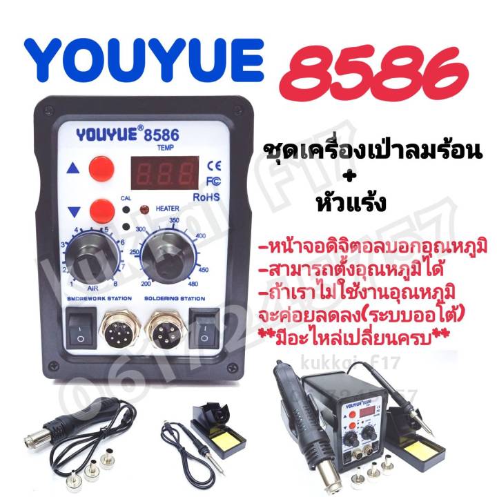 YOUYUE 8586 2ใน1 เครื่องเป่าลมร้อน+หัวแร้ง Hot Air Gun220V-240V AC SMD ...