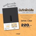 (Collector's Edition) ATOMIC HABITS เพราะชีวิตดีได้กว่าที่เป็น ปกแข็ง | Clear Habit Journal บันทึกฝึกนิสัย / James Clear (เจมส์ เคลียร์) CP. 