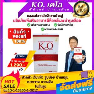 เคโอ KO บำรุงเลือด ดีท็อกซ์เลือด 1 กล่อง 30 แคปซูล ผลิตภัณฑ์เสริมอาหารปวดหัว/เวียนหัว บ้านหมุน/วูบบ่อย หลอดเลือดตีบตันไขมันสูง สโตรก สั่งเลย