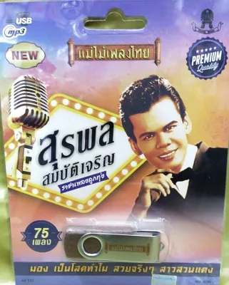 USB MP3 /ราชาเพลงลูกทุ่ง/ สุรพลสมบัติเจริญ /แม่ไม้เพลงไทย/เพลงคลาสสิค / เสียงร้องเดิม / ดนตรีเดิม