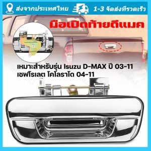 จัดส่งจากกรุงเทพ มือเปิดฝาท้าย ISUZU D-MAX ปี 2002-2012 CHEVROLET COLORADO ปี 2004-2011 ชุบโครเมี่ยม (A111) มือเปิดฝาท้าย dmax
