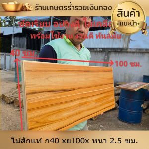 ไม้สักแผ่น ไม้สักแท้ แบบเปล่า กว้าง 40 xยาว100x หนา 2.5 ซม.ไม้ตรง เรียบ ลายสวย เนื้อแน่น แข็งแรง ไม่กลวง ขัดเรียบ 4 ด้าน ให้อย่างดี พร้อมใช้งาน ไม่เคลือบเงา