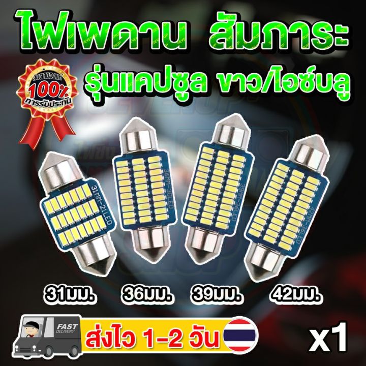 พร้อมสต็อก ไฟเพดาน แคปซูล ไฟส่องแผนที่ ไฟสัมภาระ ไฟห้องโดยสาร 31มม. 36 ...