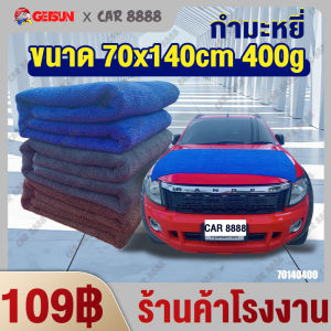 ผ้าเช็ดรถ กำมะหยี่ ผืนใหญ่ ร้านค้า CAR8888 Microfiber Car Towel 70x140cm 400g