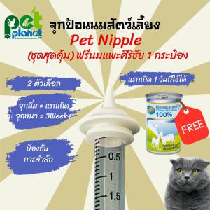 จุกป้อนนมแมวPet Nipple(ชุดสุดคุ้ม ฟรีนมแพะศิริชัยกระป๋อง) ฟรี นมแพะศิริชัย Sirichai จุกนมกระรอก ไซริงค์ป้อนม ขวดนมแมว ขวดนมสุนัข นมแมว นมสุนัข