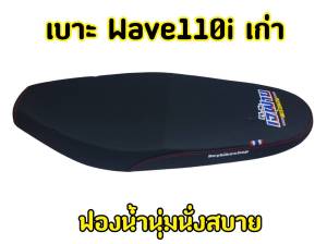 พร้อมส่ง !!! เบาะมอเตอร์ไซค์ โลโก้ เจ๊ฝ้าย พร้อมจบ สำหรับรุ่น W110 I เก่า (ปี2009-2010)
