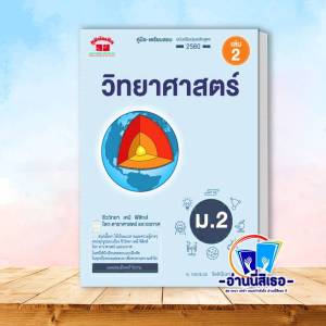 หนังสือ คู่มือ-เตรียมสอบ วิทยาศาสตร์ ม.2 เล่ม1 ผู้เขียน: กอบนวล จิตตินันทน์ สำนักพิมพ์: ภูมิบัณฑิต/poombundit