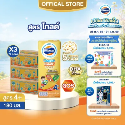 [ยกลังx3][24 กล่อง/ลัง] โฟร์โมสต์ โอเมก้า สมาร์ท โกลด์ 4 พลัส นมยูเอชที รสจืด 180 มล. Foremost Omega Smart Gold 4 Plus Plain 180ml [x3cartons][24 boxes/carton]