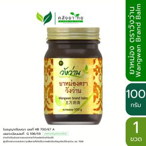 ยาหม่องตราวังว่าน 100 กรัม Wangwan Brand Balm วังว่าน
