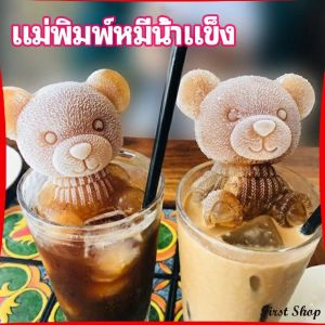 แม่พิมพ์น้ำแข็งรูปหมี แม่พิมพ์น้ำแข็งน่ารักตะมุมิ เด็กๆชอบ พร้อมจัดส่ง Ice Bear Mould