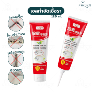 🟢 A HAUS เจลกำจัดเชื้อรา กําจัดเชื้อรา เจลทำความสะอาด ขจัดคราบราฝังลึก ยาฆ่าเชื้อรา บีบออกตามร่องเชื้อรา ใช้งานง่าย ขนาด 120 g.