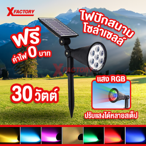 โคมไฟปักดิน/ติดผนังโซล่าเซลล์ แสงRGB 30วัตต์ ปรับแสงได้ โคมไฟสนาม โคมไฟติดผนัง ส่องต้นไม้และสวน ไม่ต้องใช้ไฟฟ้า พลังงานแสงอาทิตย์